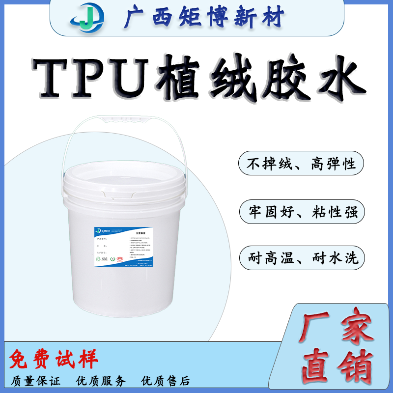 TPU胶水，TPU热熔胶膜胶水，TPU热压薄膜的静电植绒胶水