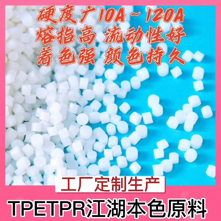 TPE塑料本色原料是什么颜色