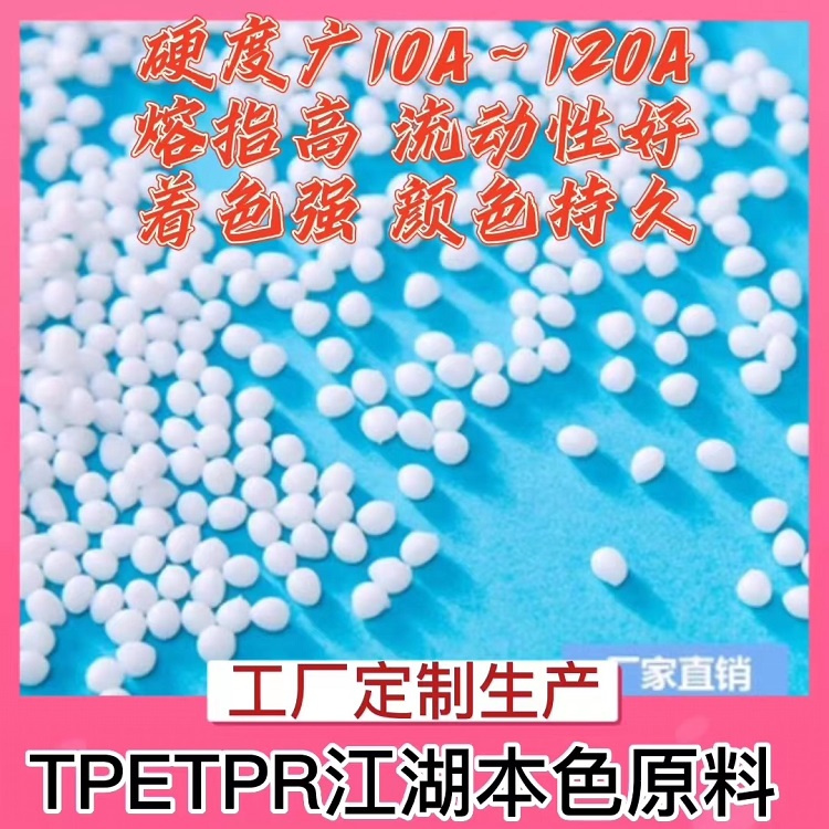 TPE塑料本色原料是什么颜色