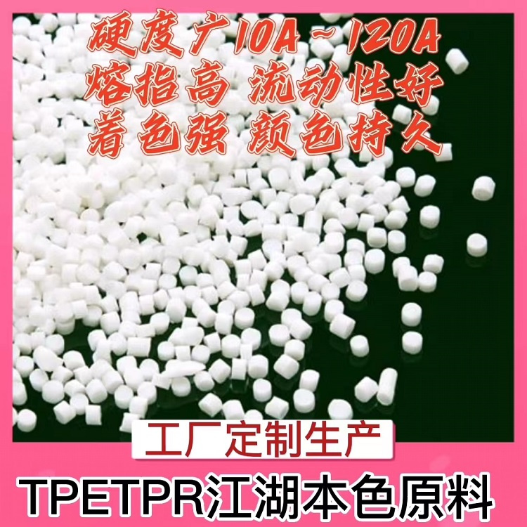 TPE塑料本色原料是什么颜色