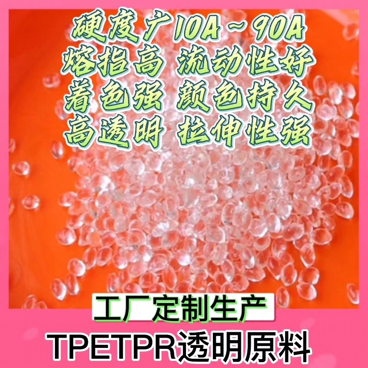 tpe透明原料生产厂