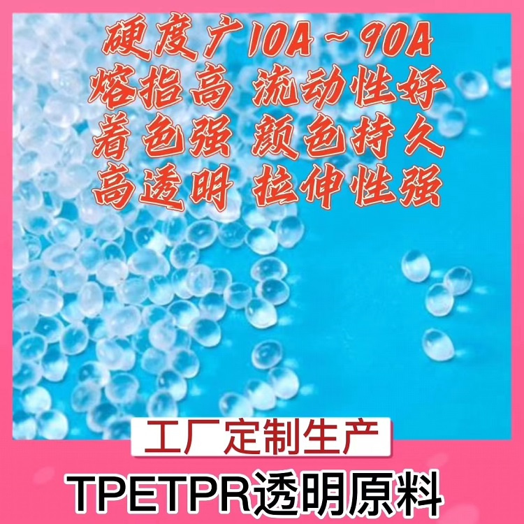 tpe透明原料生产厂