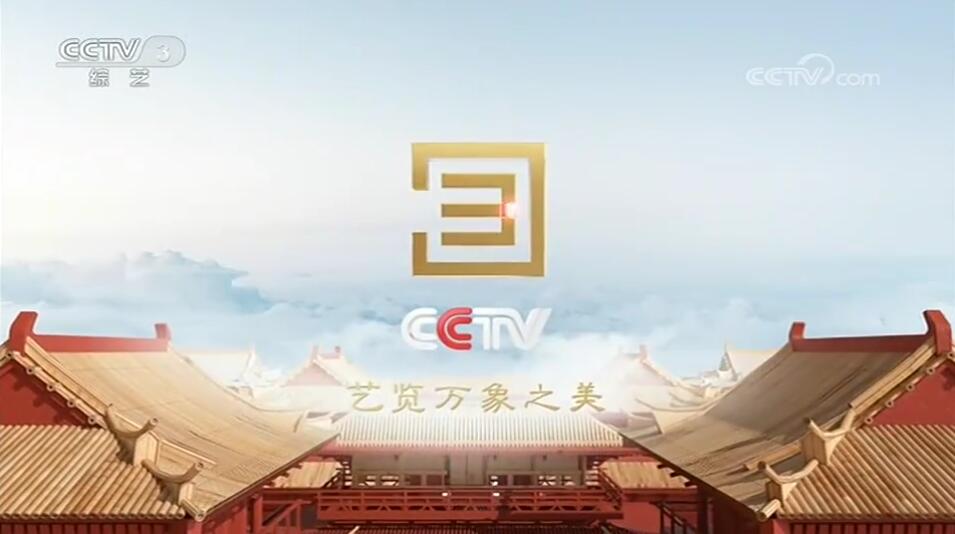 CCTV-3栏目时段广告费用标准-2023年综艺频道广告价格-代理3套广告公司-中视海澜