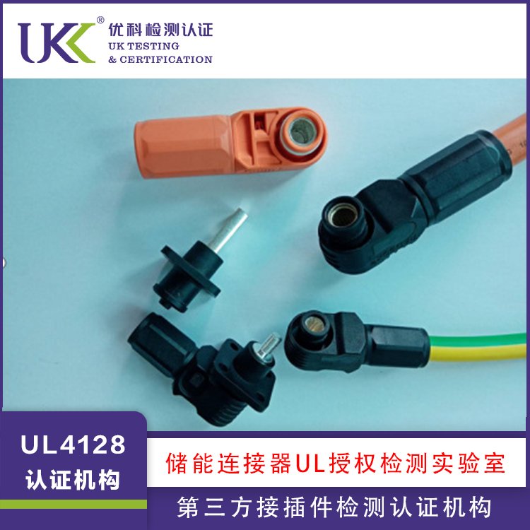 UL4128认证机构储能连接器UL授权检测实验室