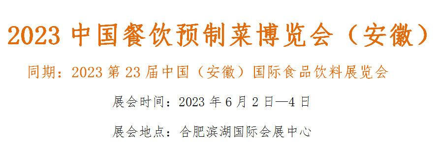 2023中国餐饮预制菜博览会安徽