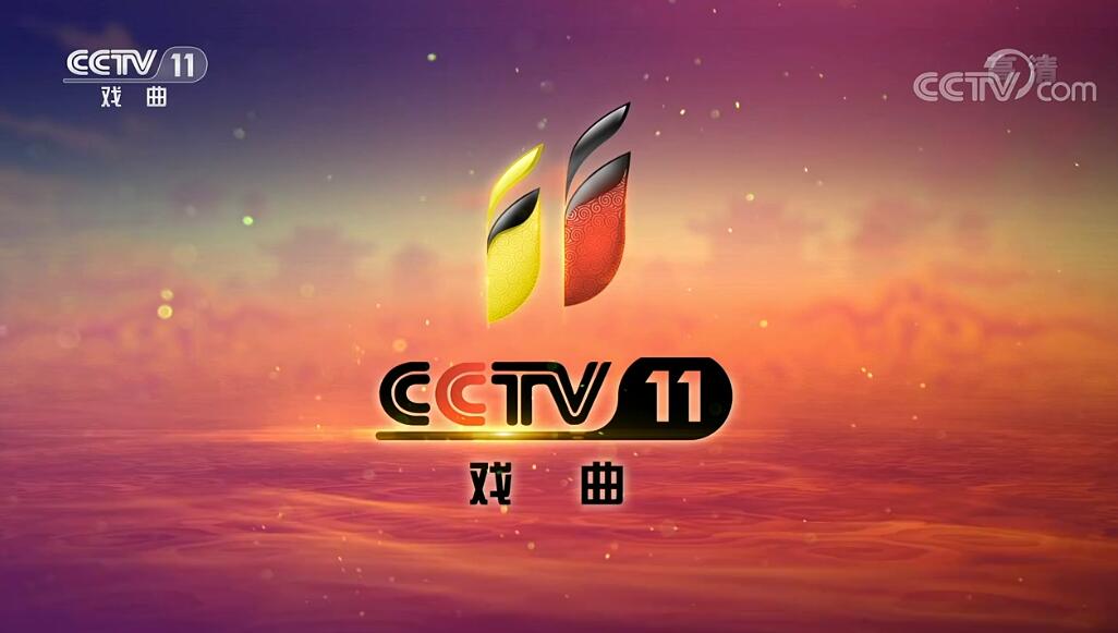 2023年CCTV-11戏曲频道广告价格表-十一套广告投放公司-中视海澜