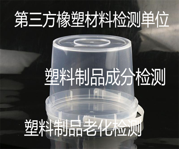广州市塑料配方分析 塑料性能检测单位