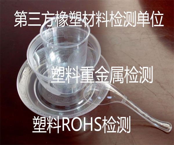 广州市塑料包装材料检测中心 可溶性重金属检测费用