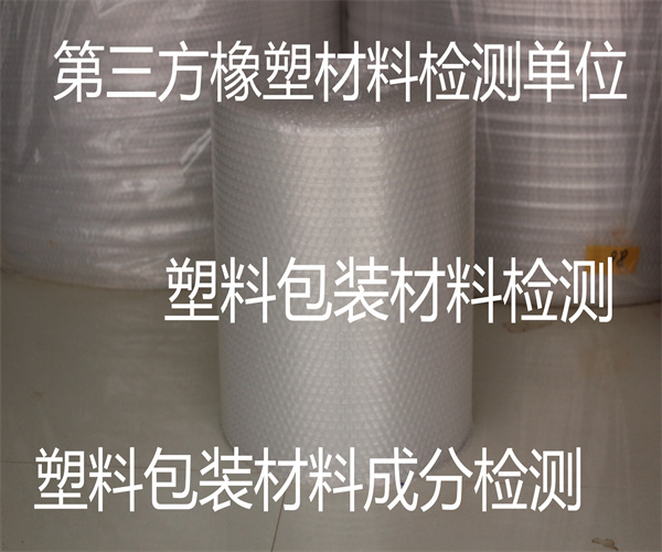 广州市塑料包装材料检测中心 可溶性重金属检测费用