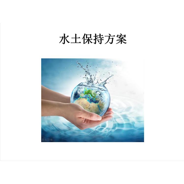 邢台清河园区项目水土保持方案编制公司 建设水土保持规划方案设计
