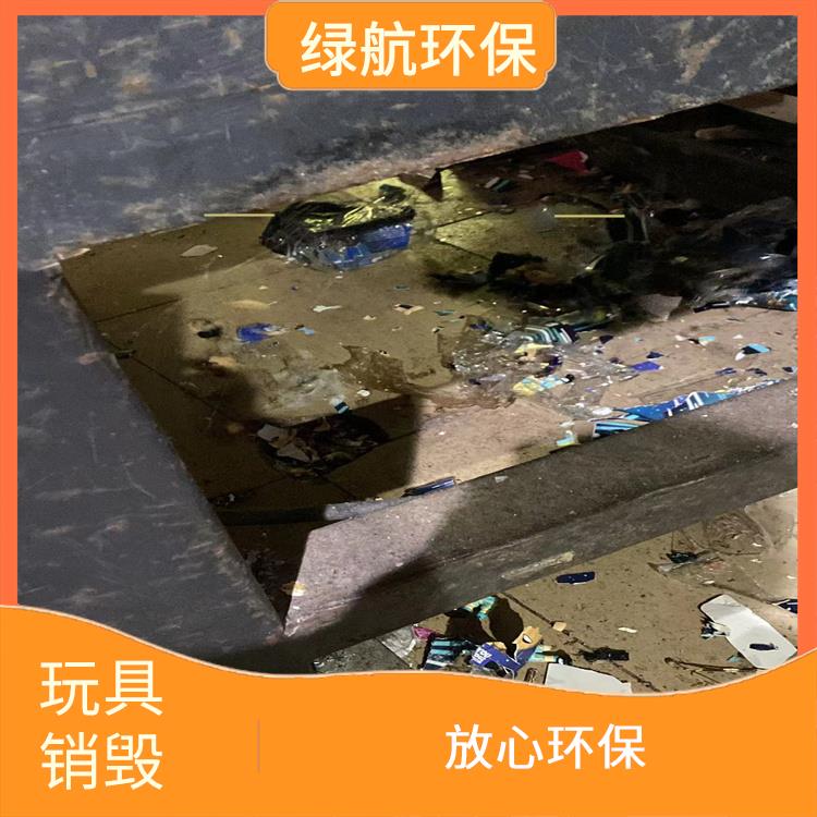 广州不合格玩具销毁厂家