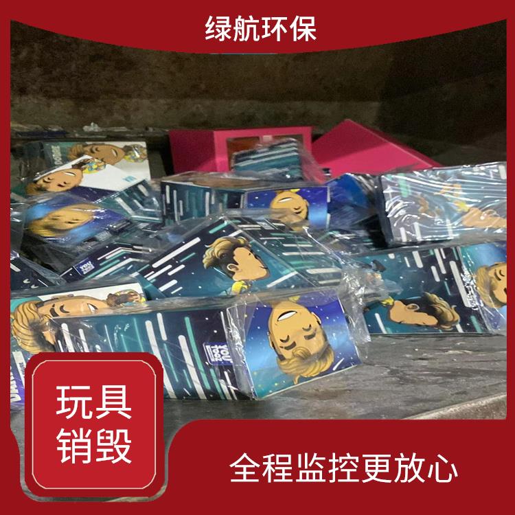 广州不合格玩具销毁厂家
