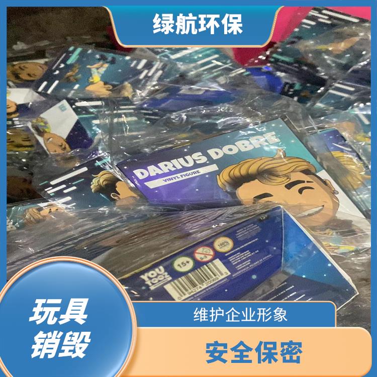 广州不合格玩具销毁厂家