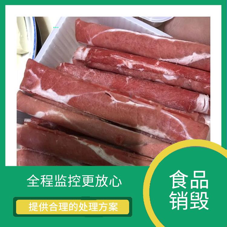 广州冷冻肉销毁厂家 循环经济