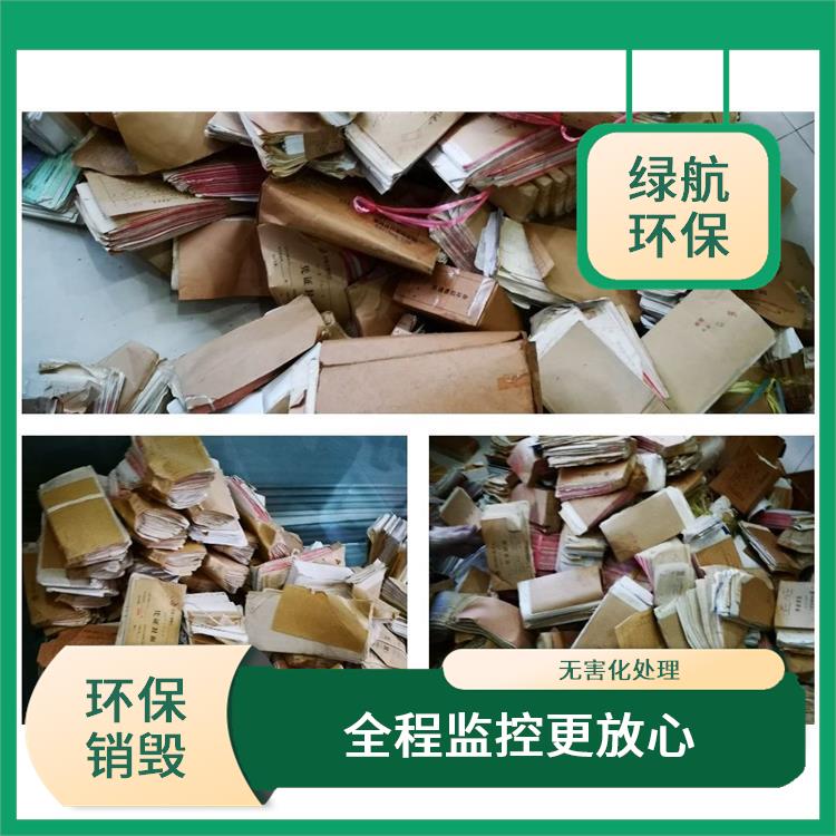 广州环保销毁厂家 放心环保 一站式体验更省心