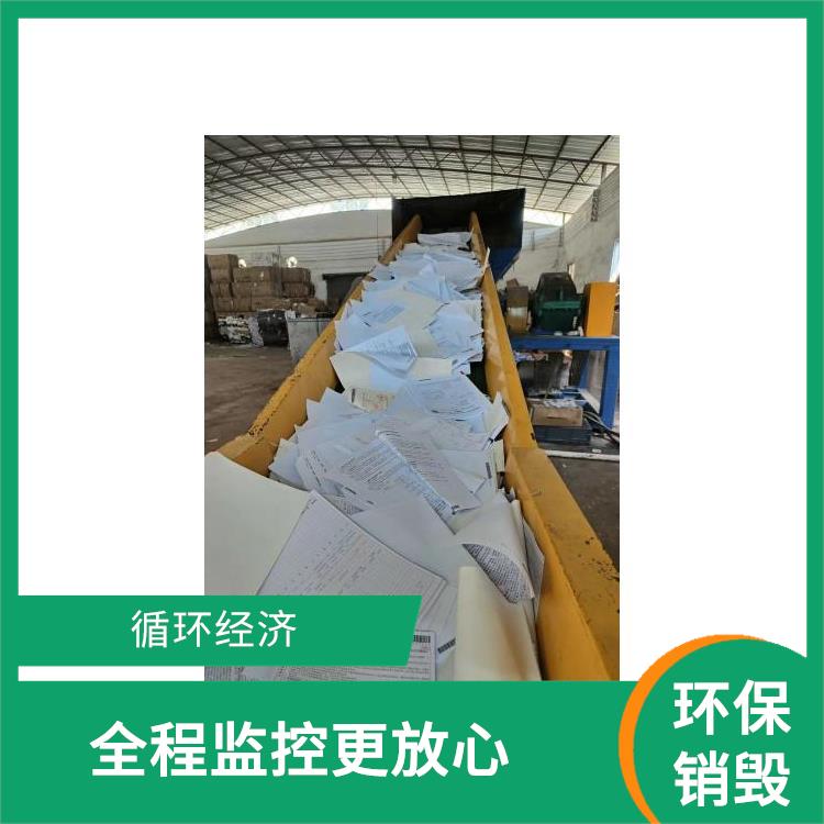 珠海有资质销毁公司 服务流程更清晰 让销毁更简单