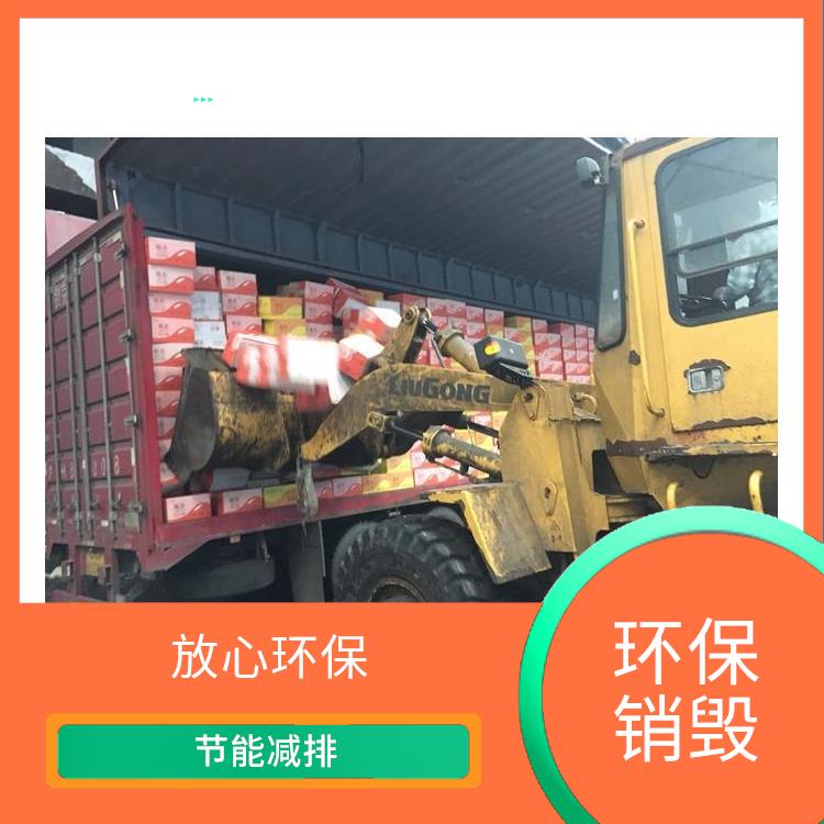环保销毁 单位 提供合理的处理方案 节能减排 无害化处理