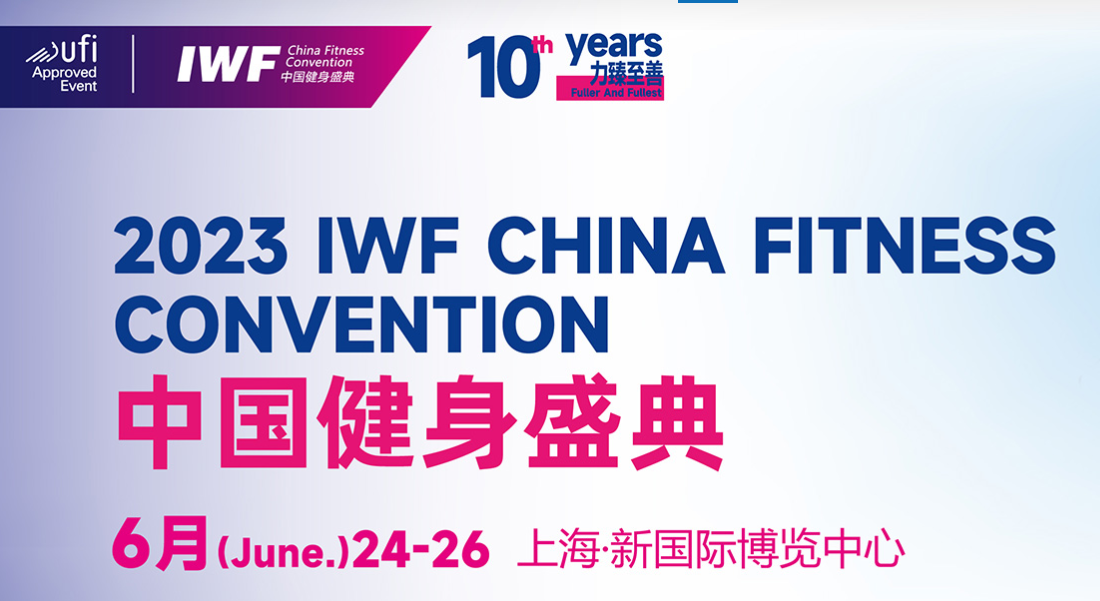 IWF 2023上海国际健身展