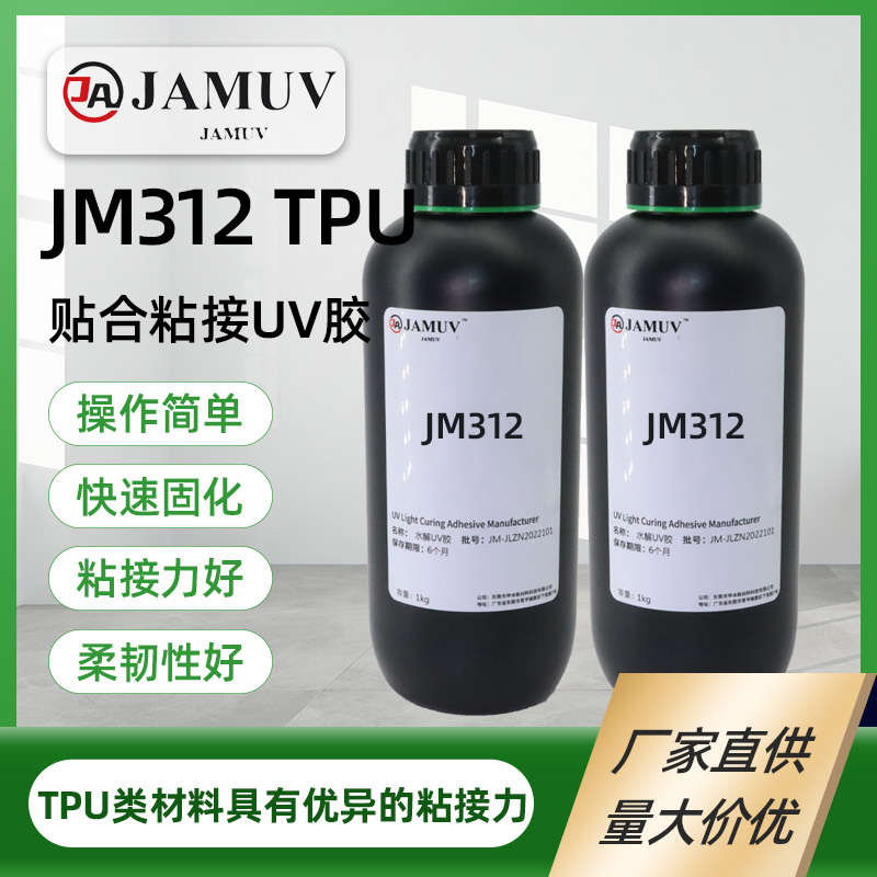 甲木TPU粘接uv胶JM312操作简单快速固化粘接力好柔韧性好 对塑料PMMAPSPVC等塑料材料及热塑弹性体TPU类材料具有优异的粘接力