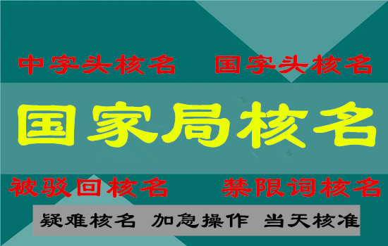 地方企业申请总局核名跨省经营要求