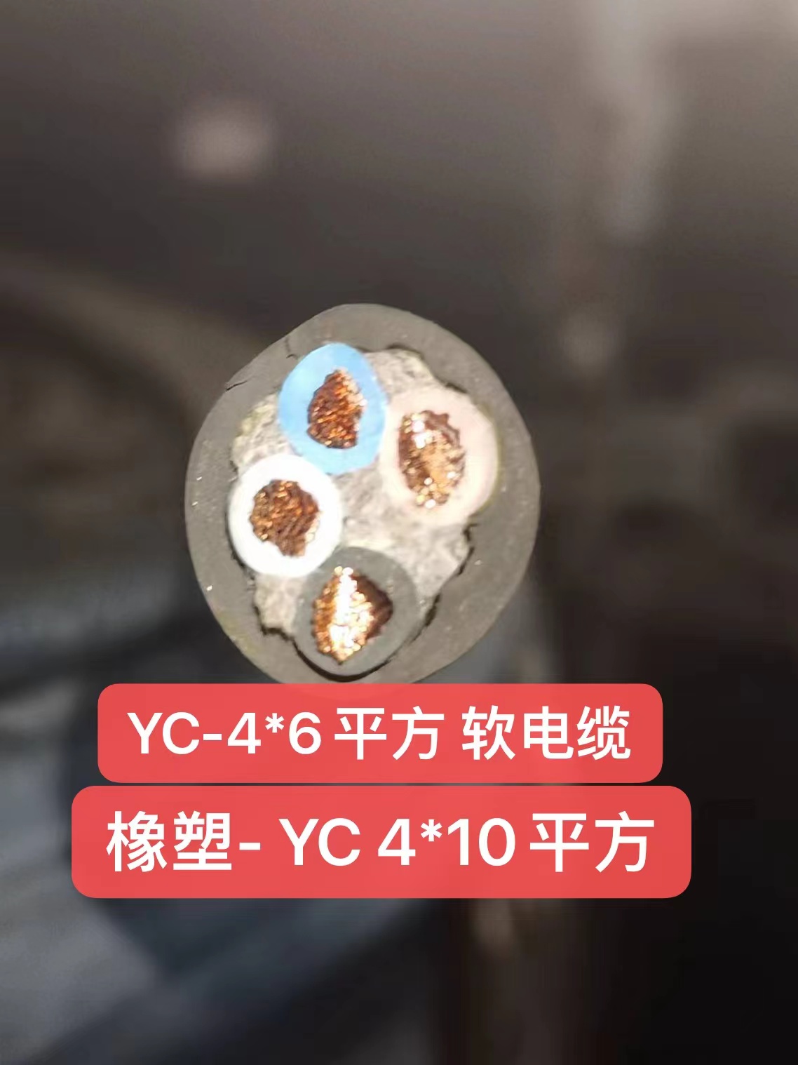 广星YC-4*6 平方 软电缆 橡塑- YC 4*10 平方