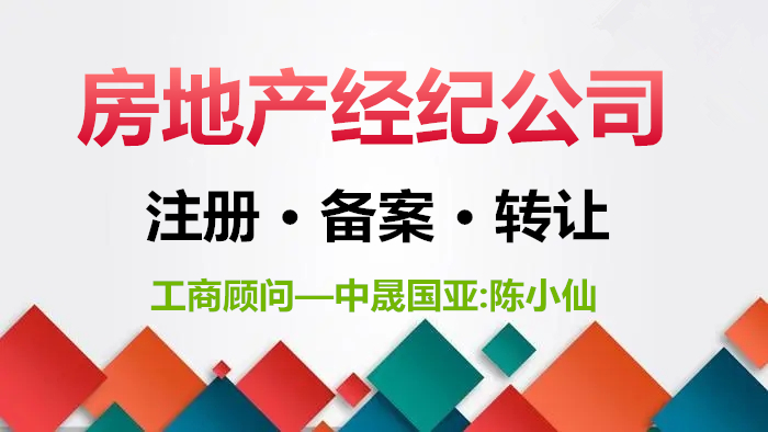 北京房地产经纪公司备案及转让