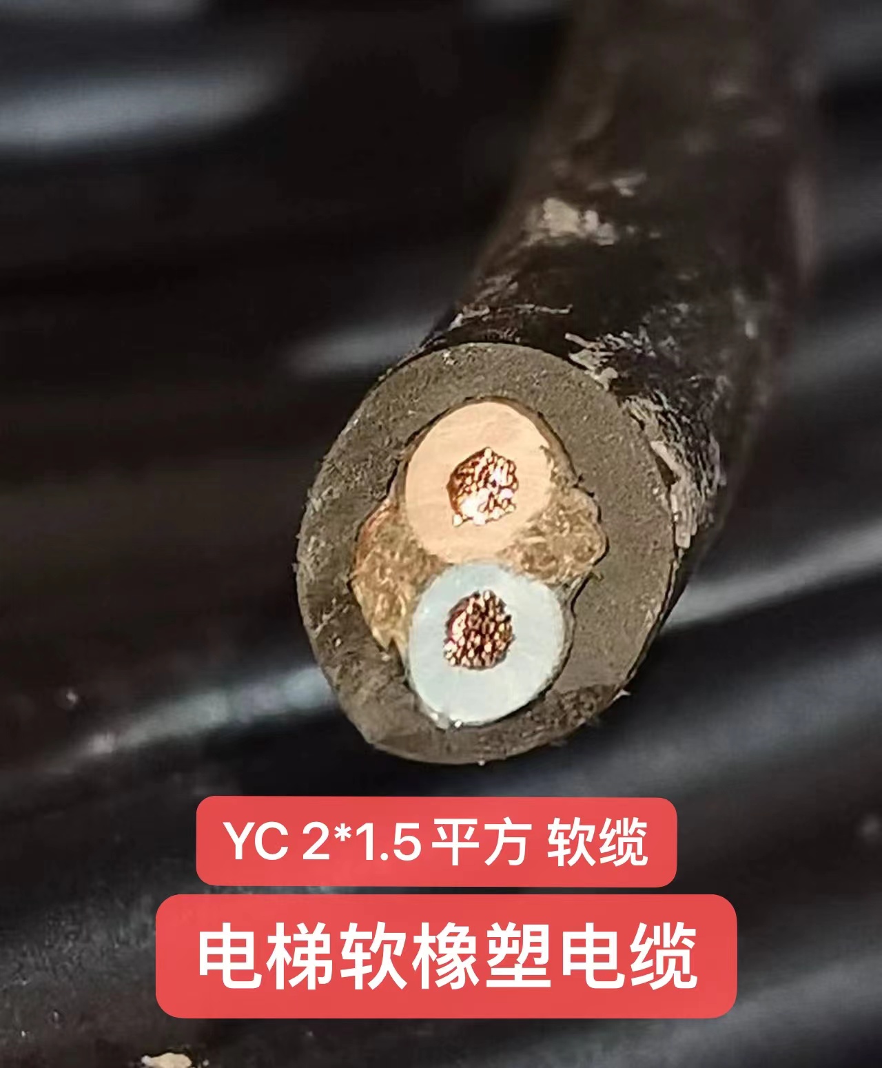 广星YC 2*1.5 平方 软缆 电梯软橡塑电缆