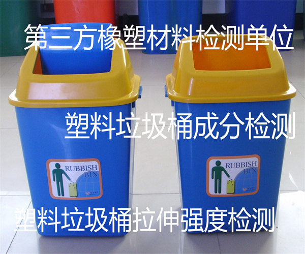 中山市塑料垃圾桶检测单位 塑料垃圾桶坠落试验