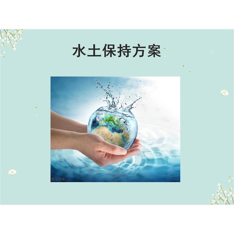沧州孟村开发区项目水土保持方案编制公司 房地产水土保持方案编制