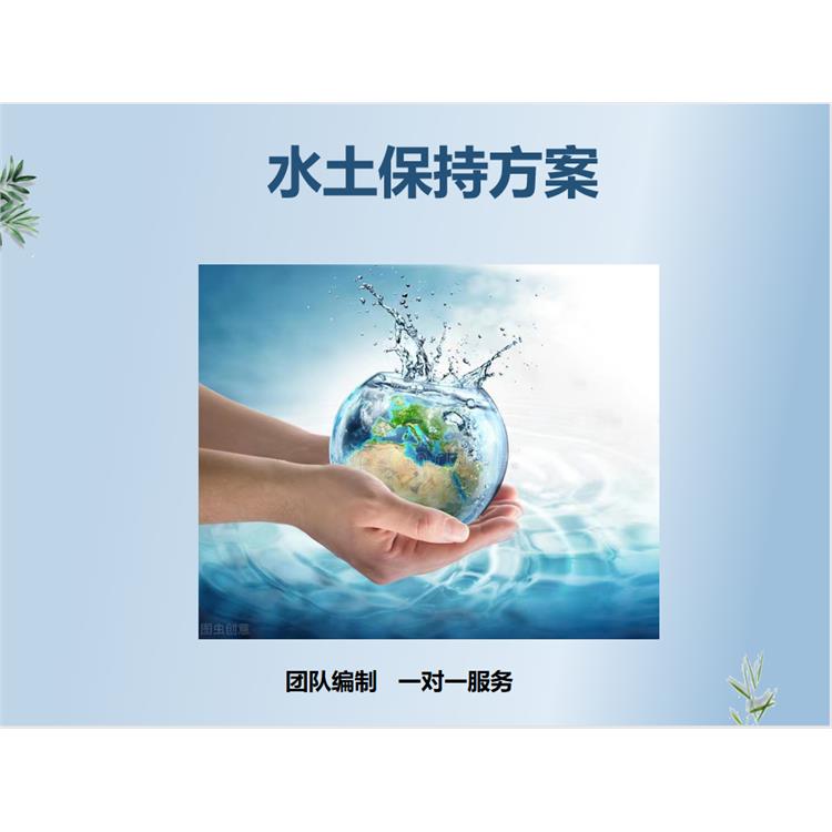 邯郸广平园区项目水土保持方案编制公司 矿山水土保持设计方案