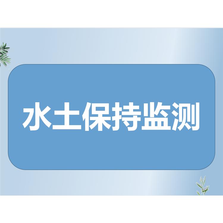 张家口怀安开发区项目水土保持验收 工程水土保持规划方案编制