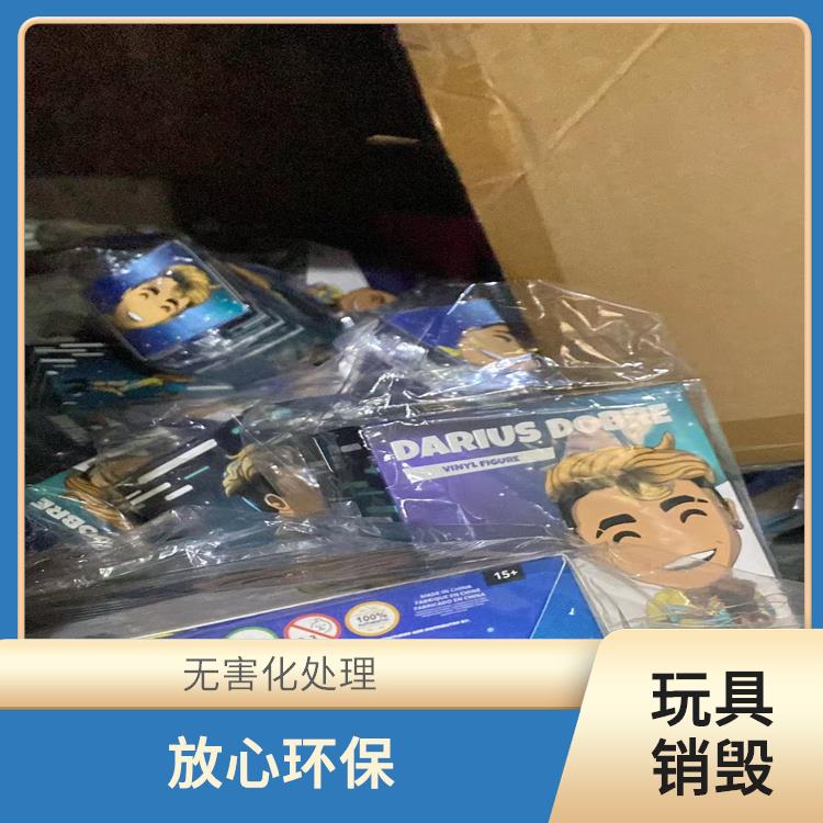 广州报废玩具销毁公司