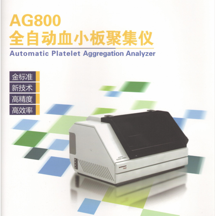 泰利信全自動血小板聚集儀AG800 AG810