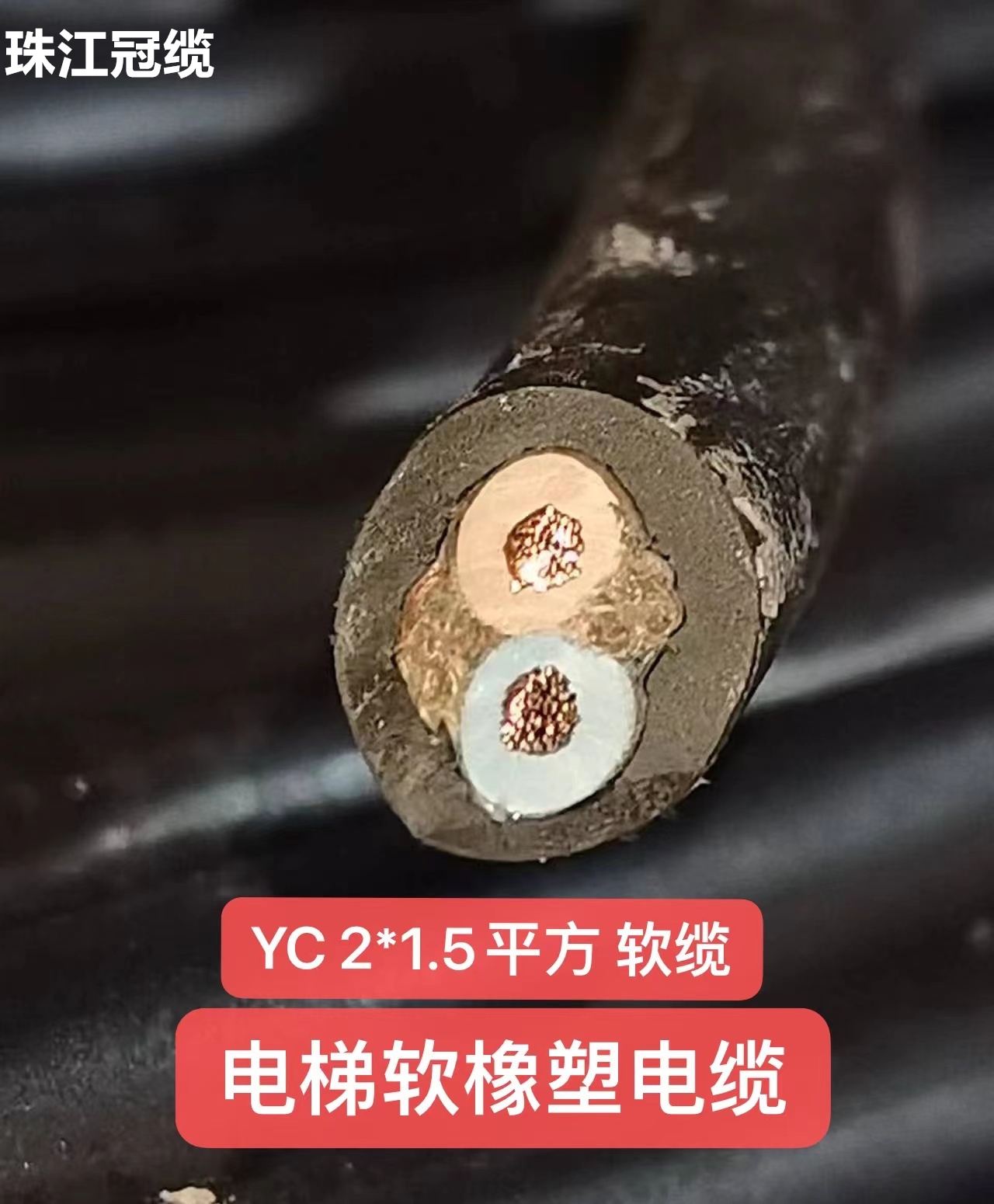 珠江冠缆YC 2*1.5 平方软缆 电梯软橡塑电缆