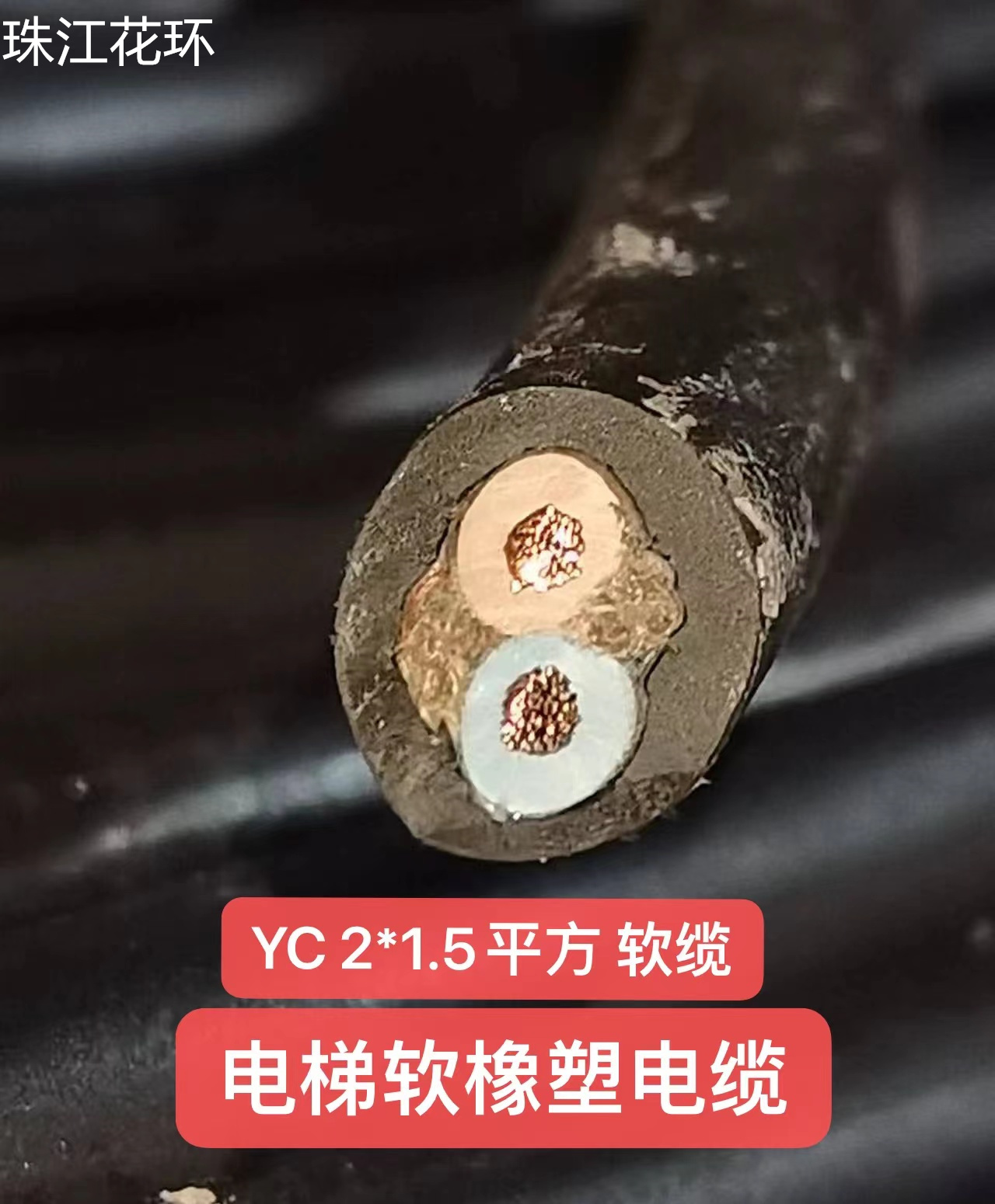 广东中业YC 2*1.5 平方软缆 电梯软橡塑电缆