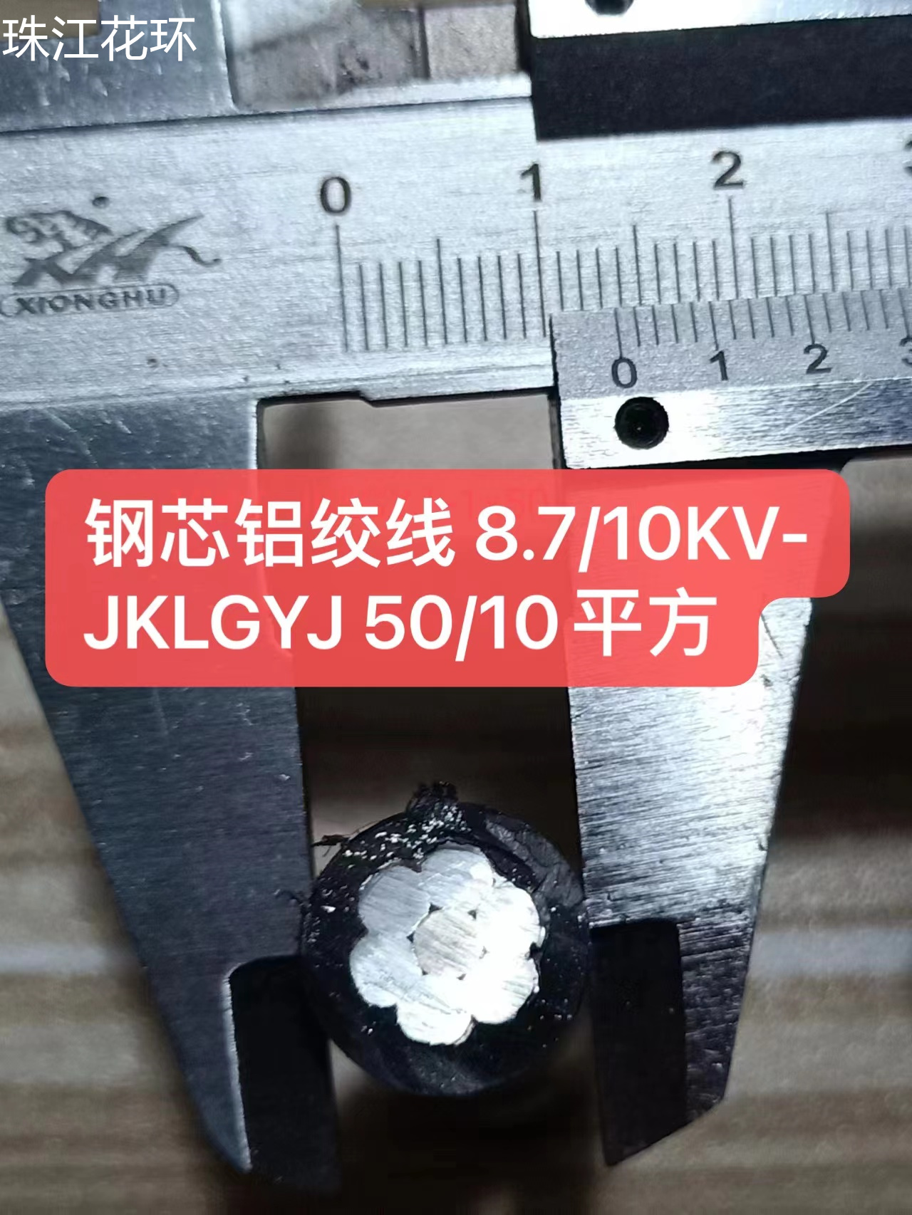 中业钢芯铝绞线8.7/10KV-JKLGYJ 50/10平方电缆