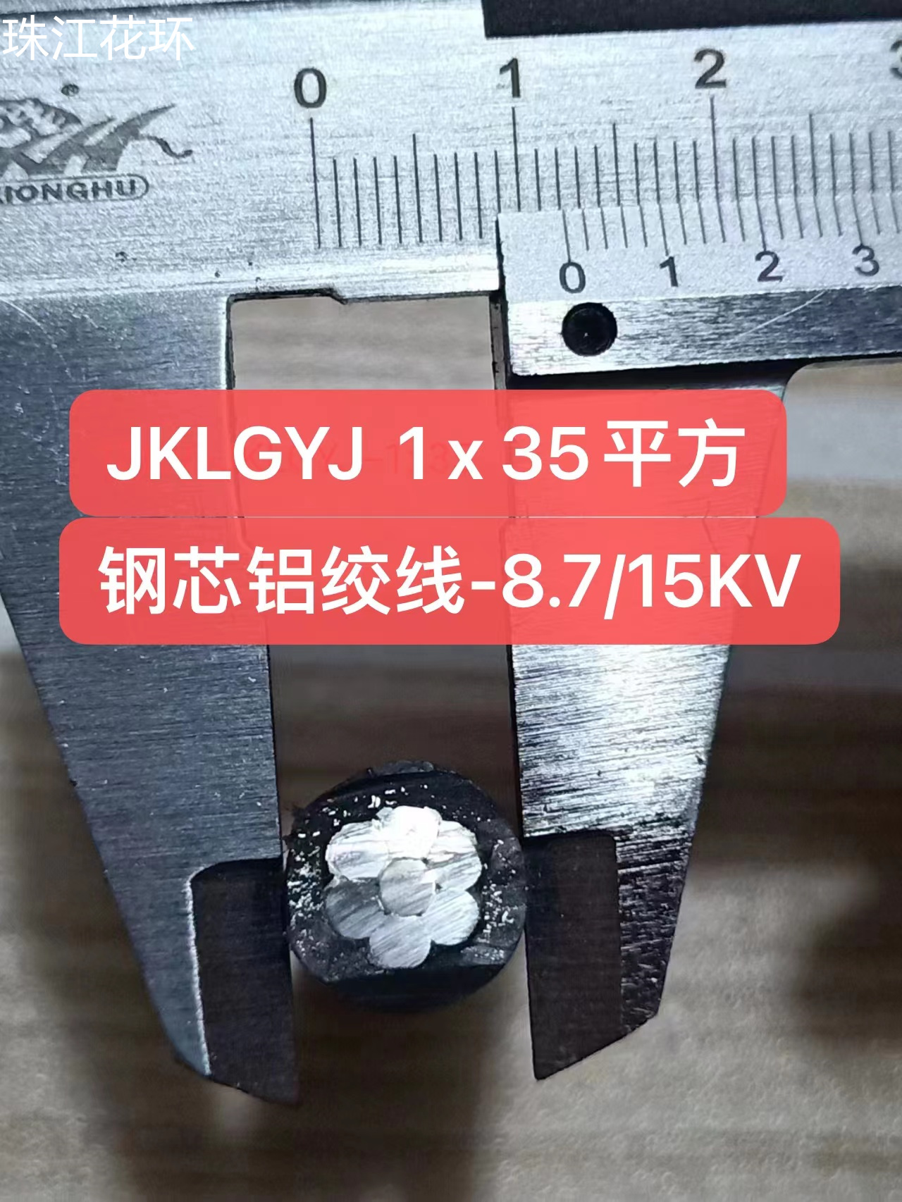 广东中业JKLGYJ1x35平方 钢芯铝绞线-8.7/15KV电缆