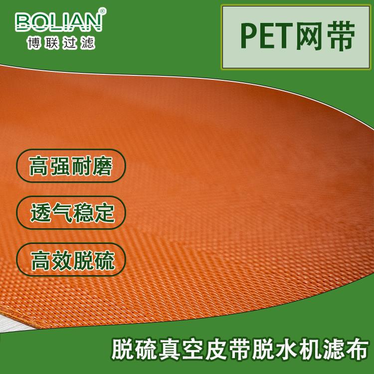 PET橘色脱硫网 石膏脱硫真空皮带机滤布 博联滤布厂源头供应