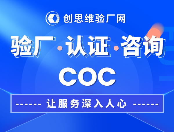 COC认证，COC认证标准有哪些