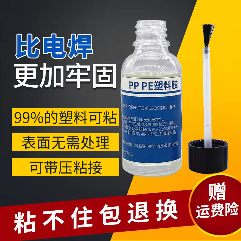 龙崃PEPP塑料**强力胶粘聚丙烯PP聚乙烯PE环保液体胶水
