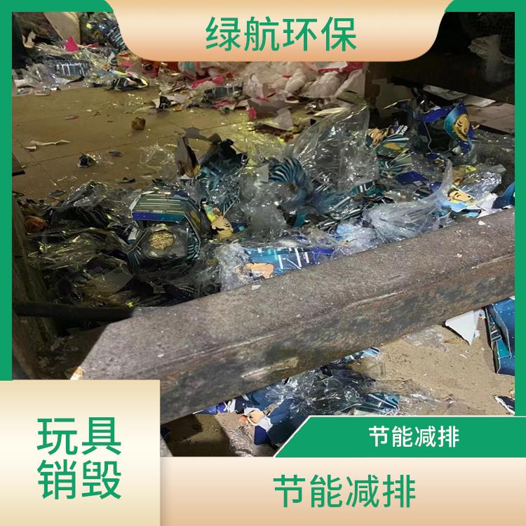 东莞塑料玩具销毁厂家