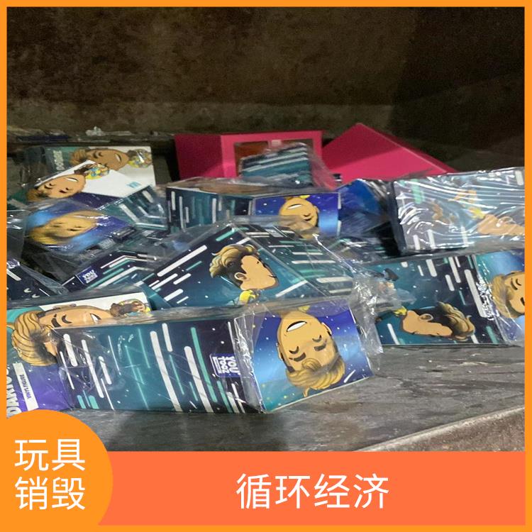 东莞塑料玩具销毁厂家