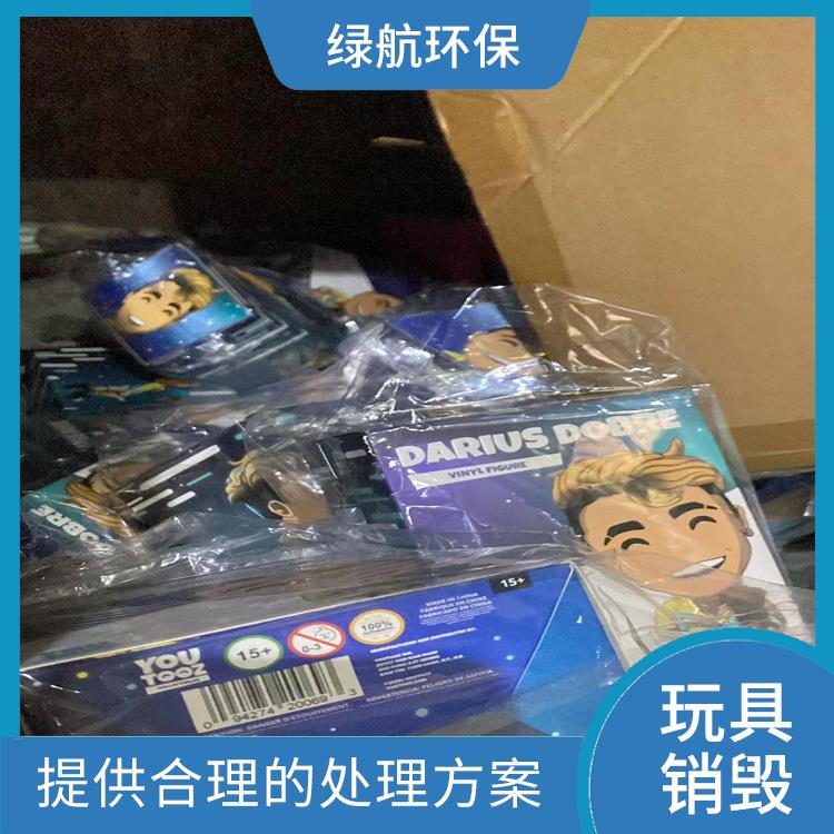 东莞塑料玩具销毁厂家