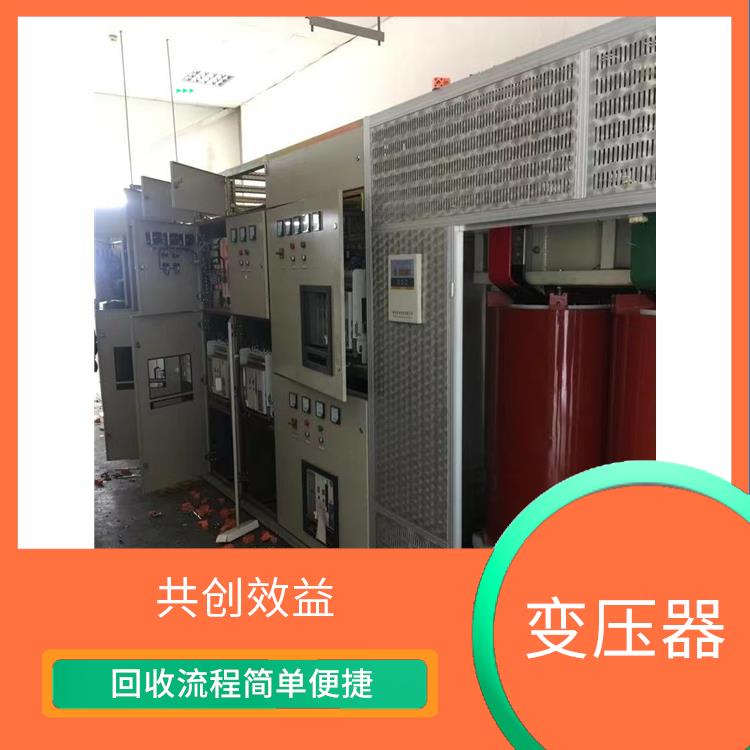 惠州变压器回收厂家 保护环境 可以节省能源