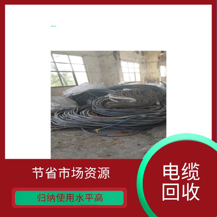 广东电缆回收 回收范围广泛 可以变废为宝