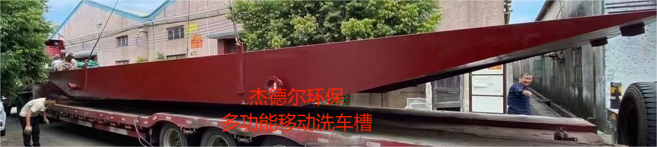 湘西州-钦州多功能移动洗车槽-免混凝土基础