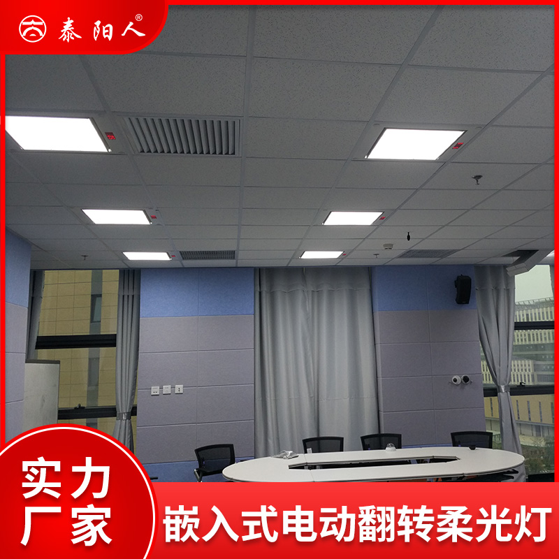 泰阳人LED嵌入式电动翻转平板柔光灯视频会议室灯遥控调光调角度