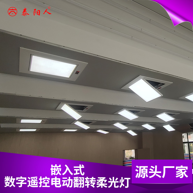 泰阳人 电动翻转平板灯三基色会议灯可调角度嵌入式LED柔光灯