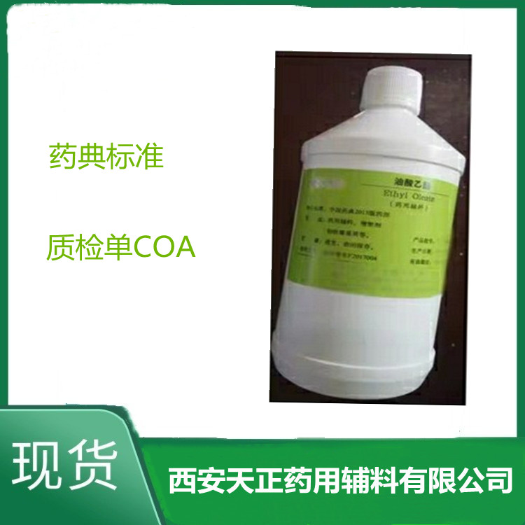 药用辅料油酸乙酯500g有资质CP2020四部药典