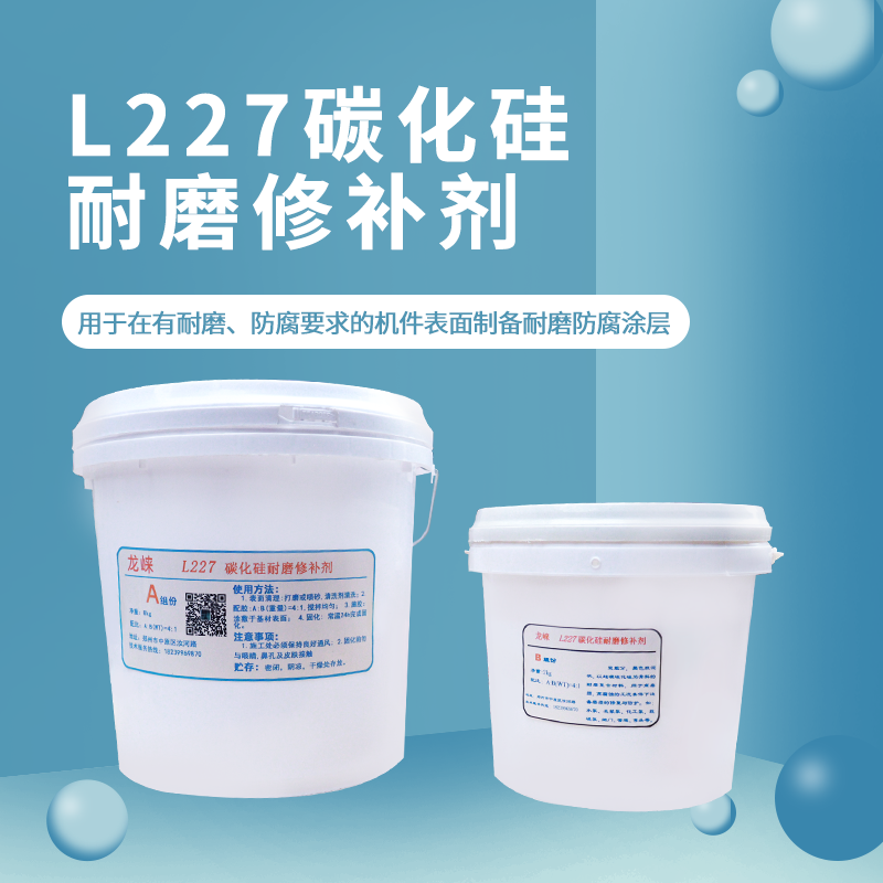 龙崃TL227碳化硅耐磨修补剂耐磨损防腐蚀耐油气蚀冲刷磨损修复胶